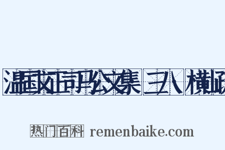 温国文正司马公文集·三八·横山疏是什么意思的图片